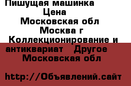 Пишущая машинка doro ERIKA › Цена ­ 3 500 - Московская обл., Москва г. Коллекционирование и антиквариат » Другое   . Московская обл.